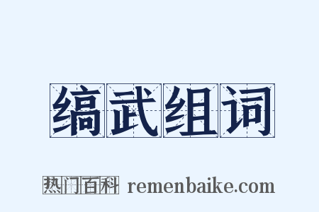 缟武组词是什么意思的图片